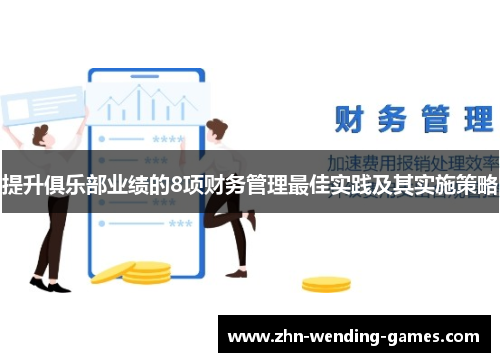 提升俱乐部业绩的8项财务管理最佳实践及其实施策略
