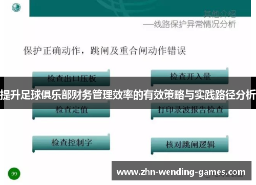 提升足球俱乐部财务管理效率的有效策略与实践路径分析