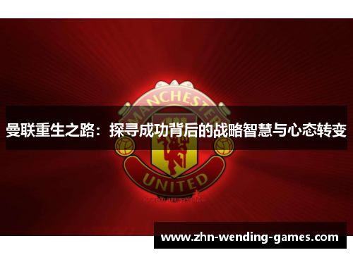 曼联重生之路：探寻成功背后的战略智慧与心态转变