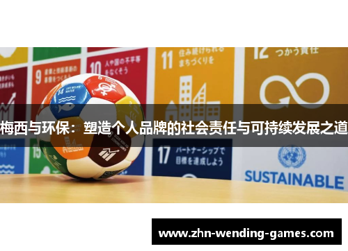 梅西与环保：塑造个人品牌的社会责任与可持续发展之道