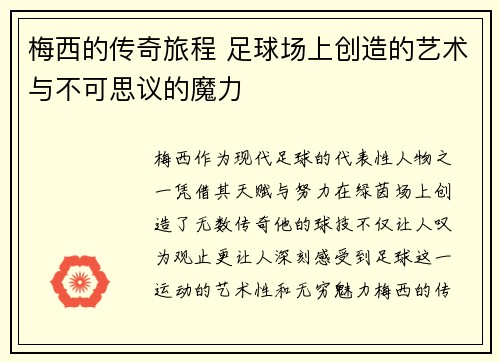 梅西的传奇旅程 足球场上创造的艺术与不可思议的魔力