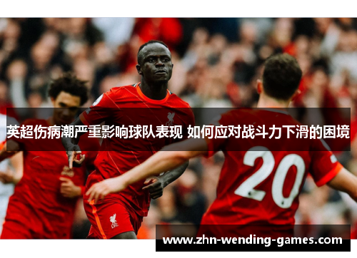 英超伤病潮严重影响球队表现 如何应对战斗力下滑的困境