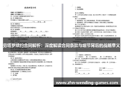 劳塔罗续约合同解析：深度解读合同条款与细节背后的战略意义