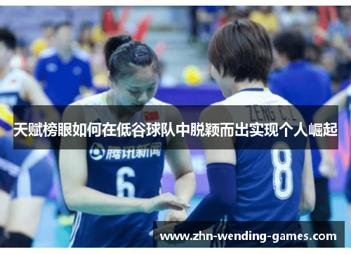 天赋榜眼如何在低谷球队中脱颖而出实现个人崛起