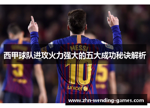 西甲球队进攻火力强大的五大成功秘诀解析