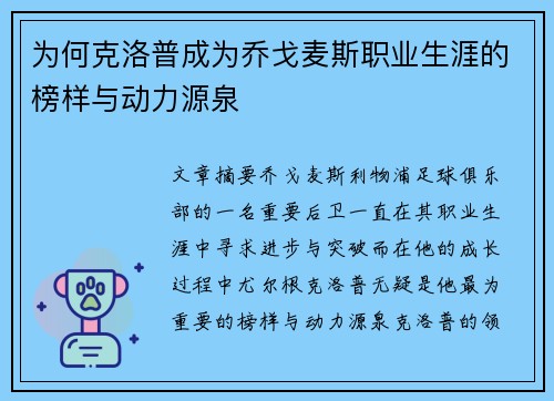 为何克洛普成为乔戈麦斯职业生涯的榜样与动力源泉