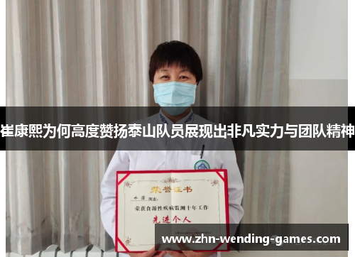 崔康熙为何高度赞扬泰山队员展现出非凡实力与团队精神