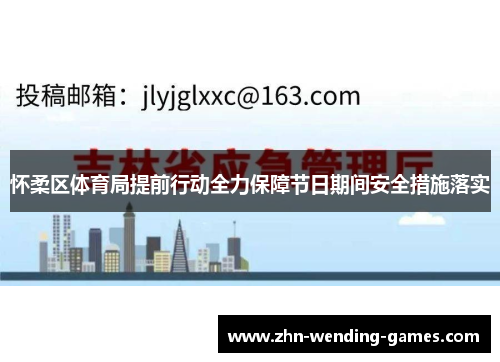 怀柔区体育局提前行动全力保障节日期间安全措施落实