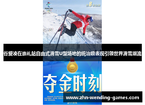 谷爱凌在崇礼站自由式滑雪U型场地的统治级表现引领世界滑雪潮流
