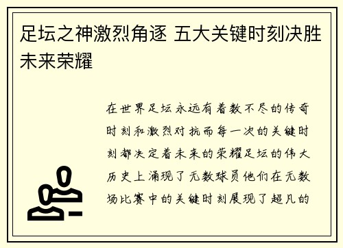 足坛之神激烈角逐 五大关键时刻决胜未来荣耀