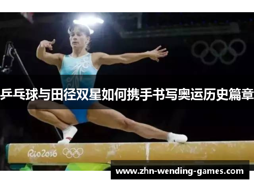 乒乓球与田径双星如何携手书写奥运历史篇章