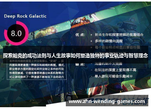 探索帕克的成功法则与人生故事如何塑造独特的事业轨迹与智慧理念