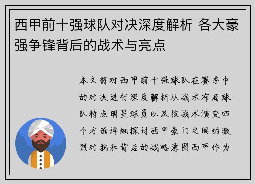 西甲前十强球队对决深度解析 各大豪强争锋背后的战术与亮点