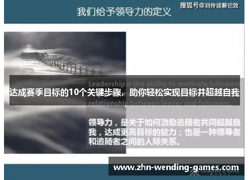 达成赛季目标的10个关键步骤，助你轻松实现目标并超越自我