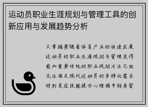 运动员职业生涯规划与管理工具的创新应用与发展趋势分析