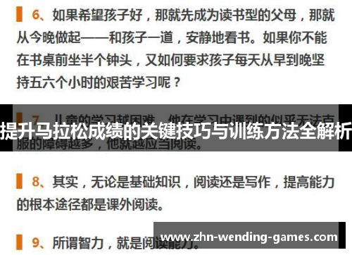 提升马拉松成绩的关键技巧与训练方法全解析