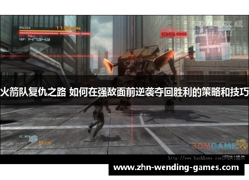 火箭队复仇之路 如何在强敌面前逆袭夺回胜利的策略和技巧
