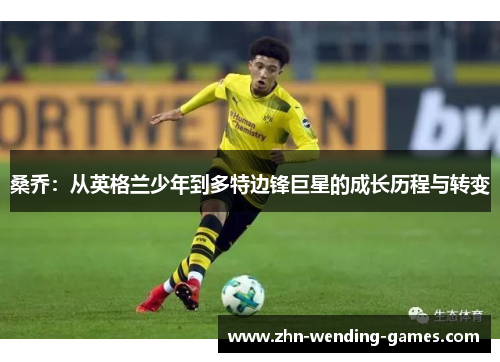 桑乔：从英格兰少年到多特边锋巨星的成长历程与转变