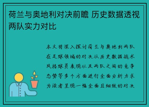 荷兰与奥地利对决前瞻 历史数据透视两队实力对比