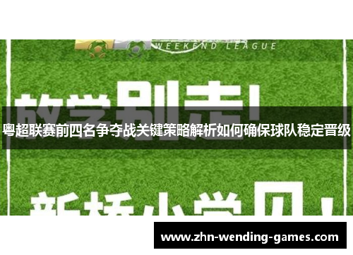 粤超联赛前四名争夺战关键策略解析如何确保球队稳定晋级