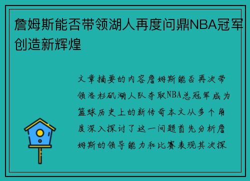 詹姆斯能否带领湖人再度问鼎NBA冠军创造新辉煌