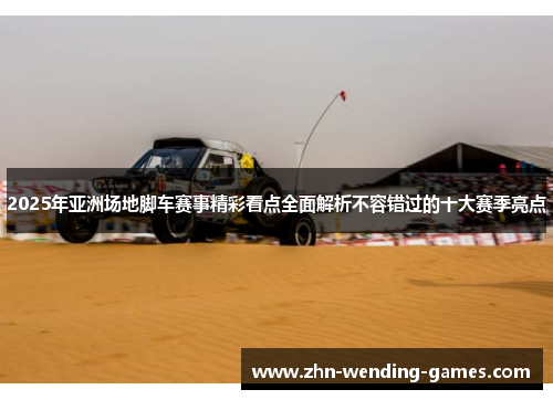 2025年亚洲场地脚车赛事精彩看点全面解析不容错过的十大赛季亮点