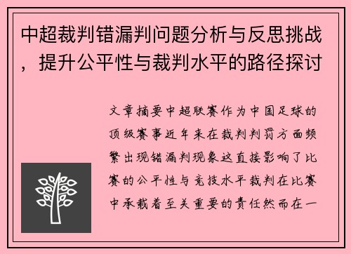 中超裁判错漏判问题分析与反思挑战，提升公平性与裁判水平的路径探讨