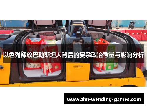 以色列释放巴勒斯坦人背后的复杂政治考量与影响分析