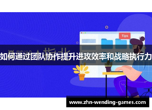 如何通过团队协作提升进攻效率和战略执行力