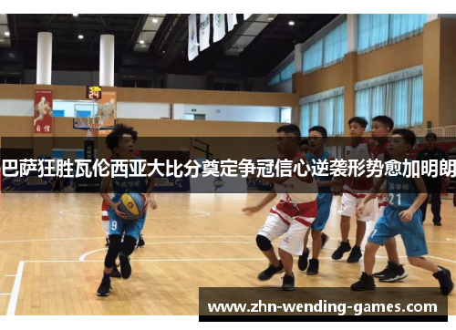 巴萨狂胜瓦伦西亚大比分奠定争冠信心逆袭形势愈加明朗