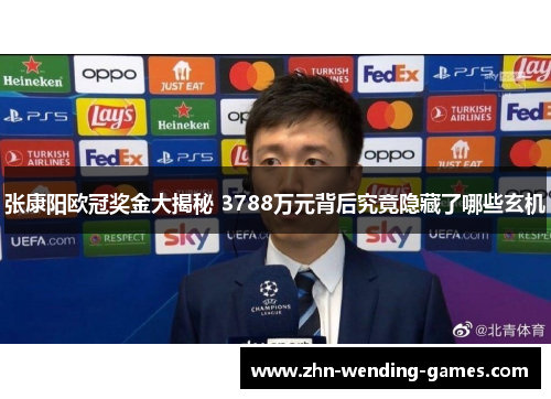 张康阳欧冠奖金大揭秘 3788万元背后究竟隐藏了哪些玄机
