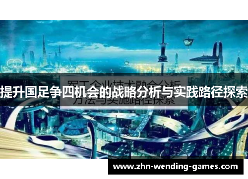提升国足争四机会的战略分析与实践路径探索