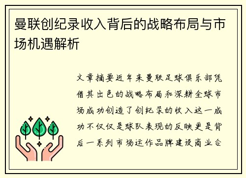 曼联创纪录收入背后的战略布局与市场机遇解析