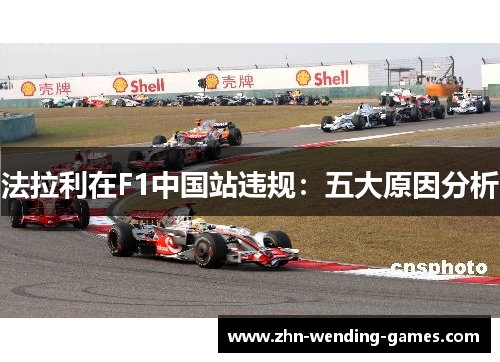 法拉利在F1中国站违规：五大原因分析