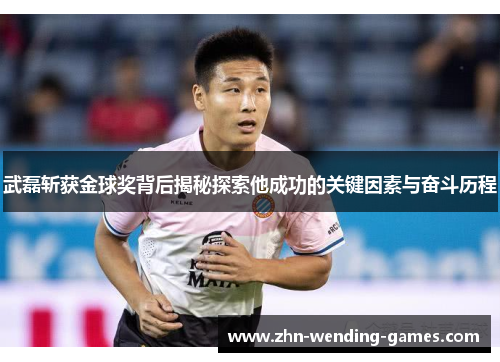 武磊斩获金球奖背后揭秘探索他成功的关键因素与奋斗历程
