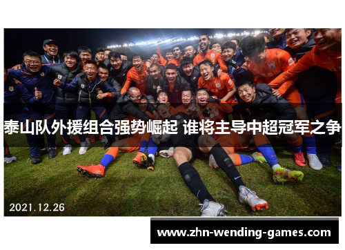 泰山队外援组合强势崛起 谁将主导中超冠军之争