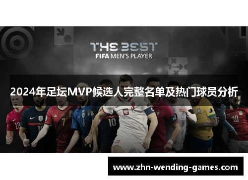 2024年足坛MVP候选人完整名单及热门球员分析