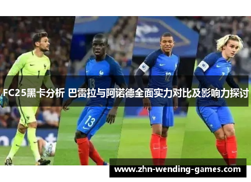 FC25黑卡分析 巴雷拉与阿诺德全面实力对比及影响力探讨