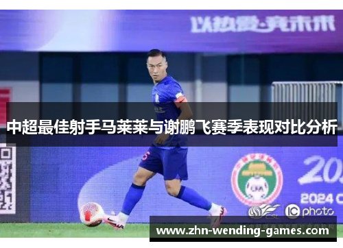 中超最佳射手马莱莱与谢鹏飞赛季表现对比分析