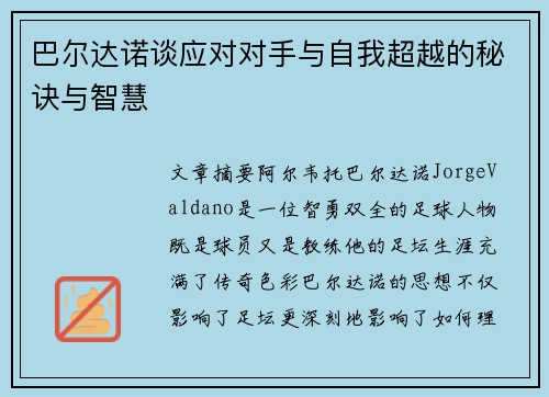 巴尔达诺谈应对对手与自我超越的秘诀与智慧
