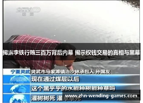 揭露李铁行贿三百万背后内幕 揭示权钱交易的真相与黑幕