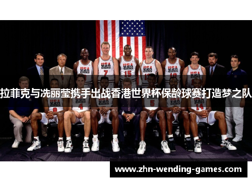 拉菲克与冼丽莹携手出战香港世界杯保龄球赛打造梦之队