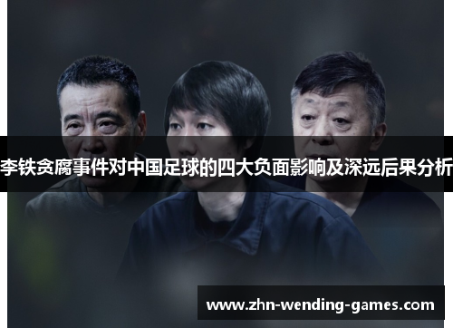 李铁贪腐事件对中国足球的四大负面影响及深远后果分析