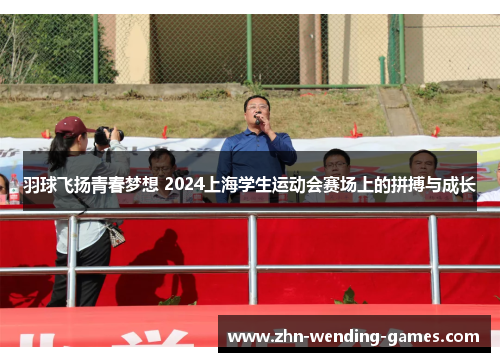 羽球飞扬青春梦想 2024上海学生运动会赛场上的拼搏与成长