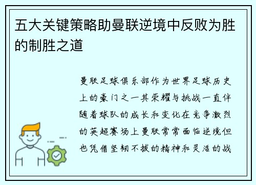 五大关键策略助曼联逆境中反败为胜的制胜之道