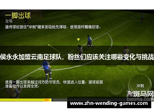 侯永永加盟云南足球队，粉丝们应该关注哪些变化与挑战