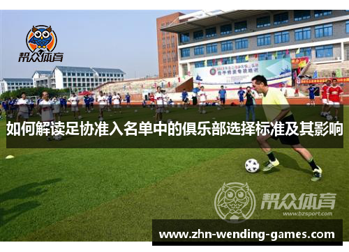 如何解读足协准入名单中的俱乐部选择标准及其影响