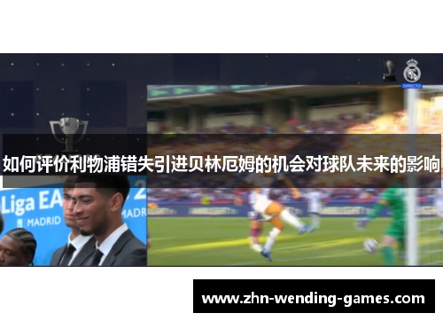 如何评价利物浦错失引进贝林厄姆的机会对球队未来的影响