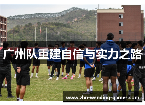 广州队重建自信与实力之路