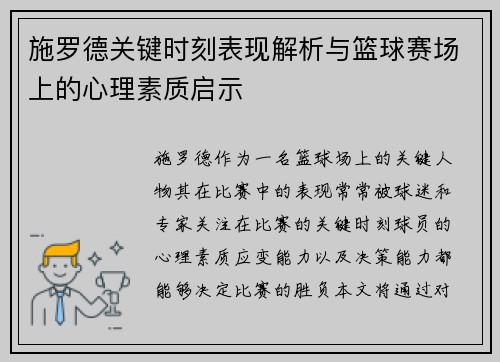 施罗德关键时刻表现解析与篮球赛场上的心理素质启示
